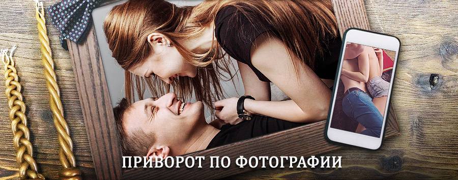 Сильный приворот по фотографии | Юста