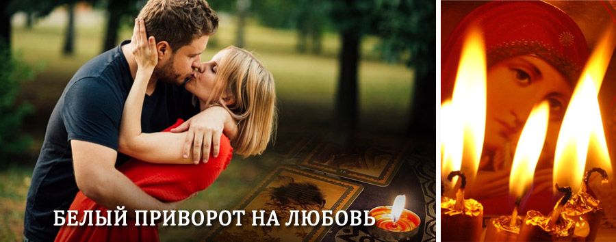 Приворот в домашних условиях на мужчину в Юсте