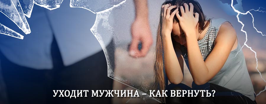 Как вернуть мужа в семью – действенный способ от гадалки в Юсте