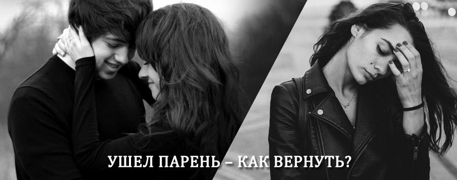 Как вернуть парня после расставания – действенный приворот от гадалки в Юсте